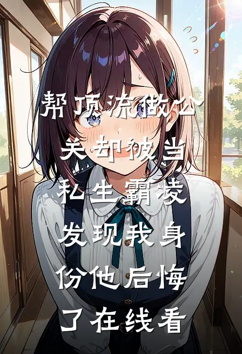 帮顶流做公关却被当私生霸凌，发现我身份他后悔了在线看