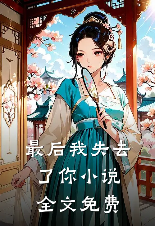 最后我失去了你小说全文免费