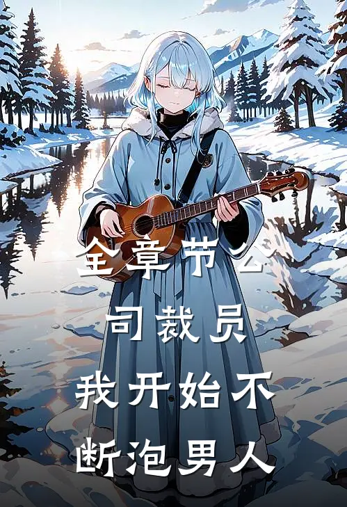 全章节公司裁员，我开始不断泡男人
