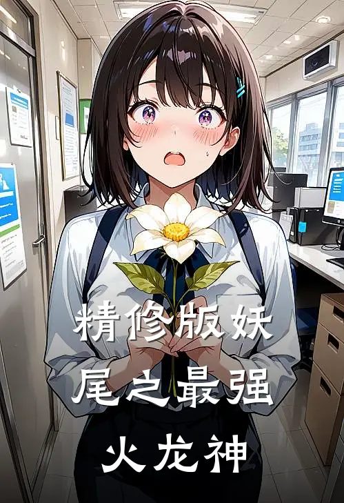 精修版妖尾之最强火龙神