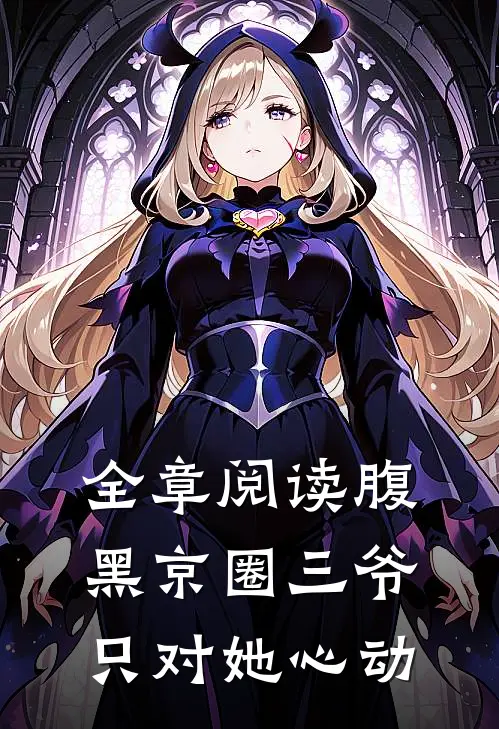 全章阅读腹黑京圈三爷，只对她心动