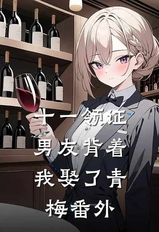 十一领证，男友背着我娶了青梅 番外