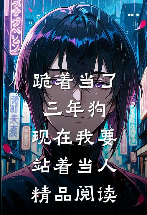 跪着当了三年狗，现在我要站着当人精品阅读