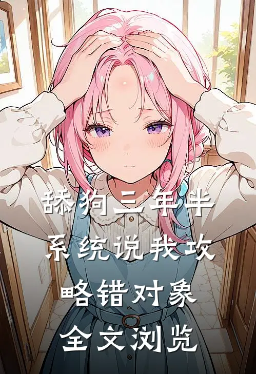 舔狗三年半，系统说我攻略错对象全文浏览