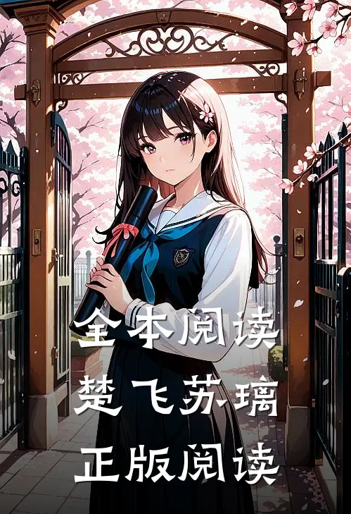 全本阅读楚飞苏璃正版阅读