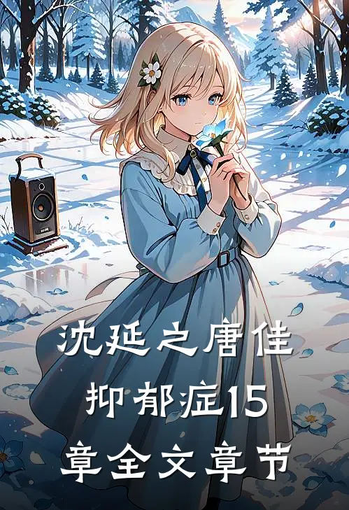 沈延之唐佳抑郁症15章全文章节