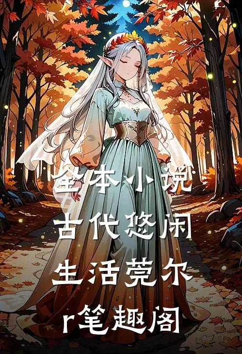 全本小说古代悠闲生活莞尔r笔趣阁