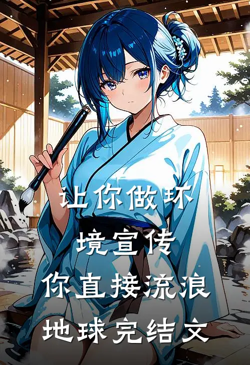 让你做环境宣传，你直接流浪地球完结文