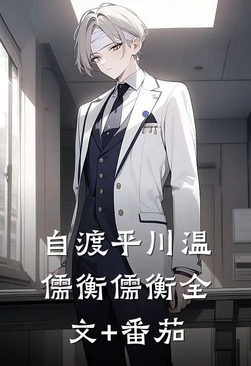 自渡平川温儒衡儒衡全文+番茄