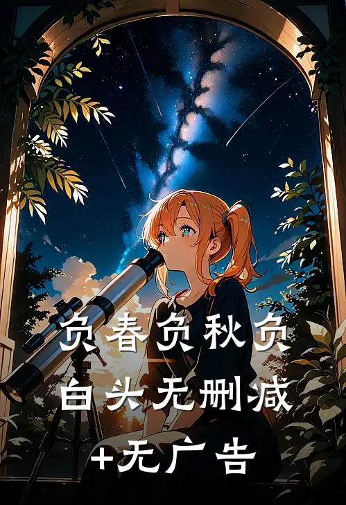 负春负秋负白头无删减+无广告