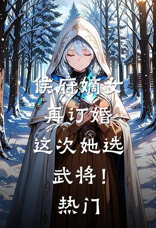 侯府嫡女再订婚，这次她选武将！热门