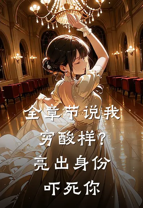 全章节说我穷酸样？亮出身份吓死你