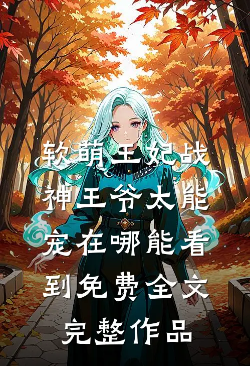 软萌王妃战神王爷太能宠在哪能看到免费全文完整作品