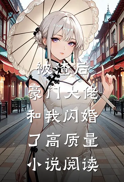 被渣后，豪门大佬和我闪婚了高质量小说阅读