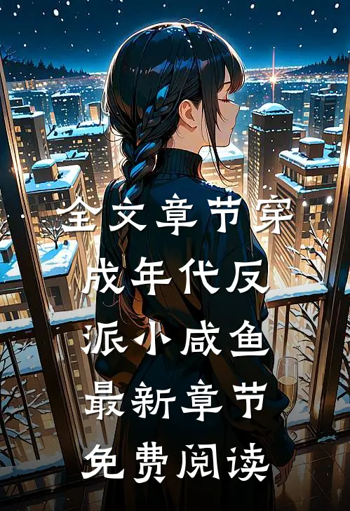 全文章节穿成年代反派小咸鱼最新章节免费阅读