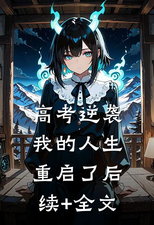 高考逆袭，我的人生重启了后续+全文