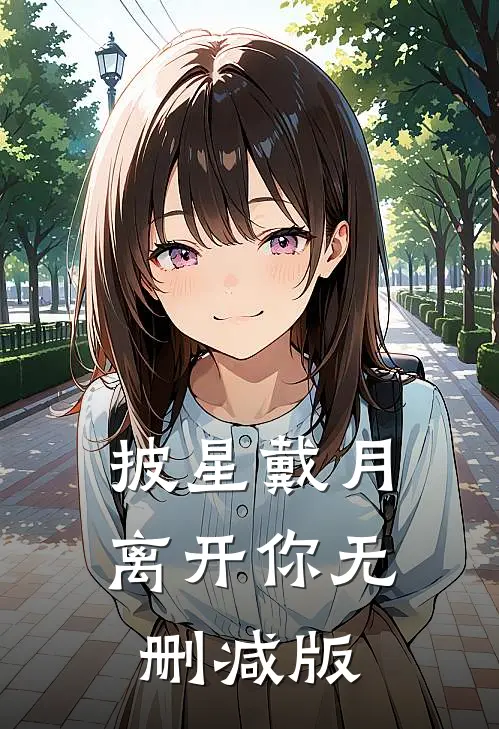 披星戴月离开你无删减版