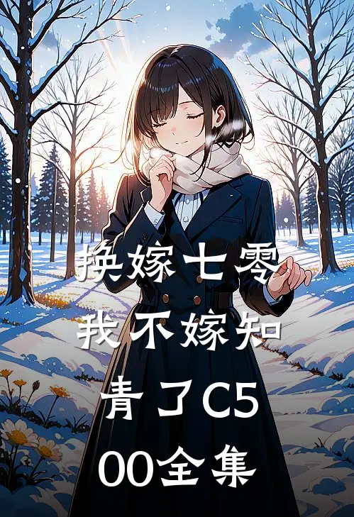 换嫁七零，我不嫁知青了C500全集