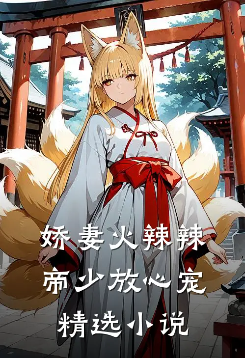 娇妻火辣辣：帝少放心宠精选小说