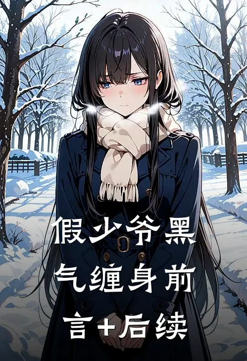 假少爷黑气缠身前言+后续