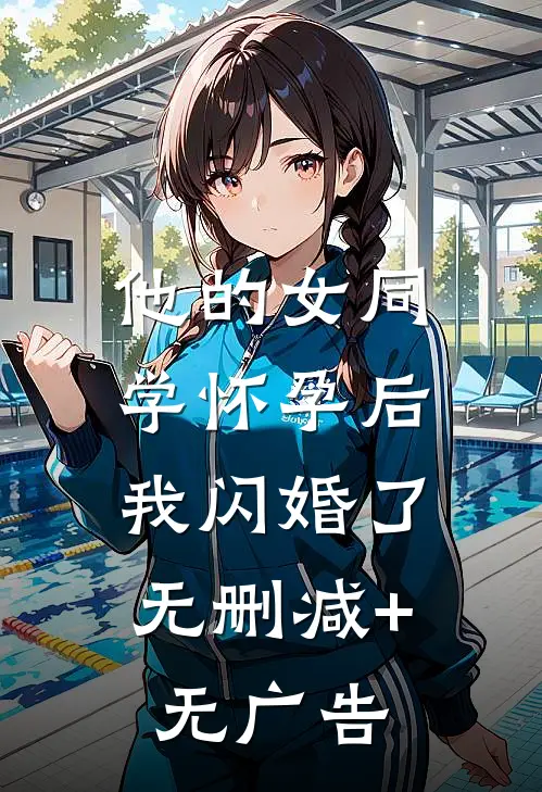 他的女同学怀孕后，我闪婚了无删减+无广告