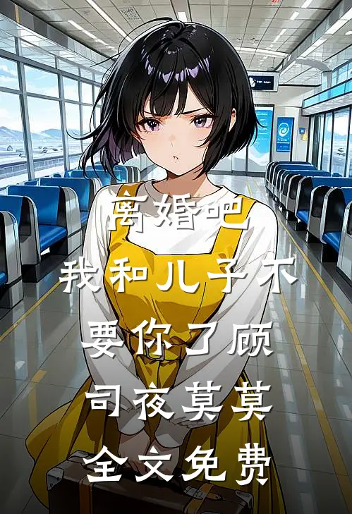 离婚吧，我和儿子不要你了顾司夜莫莫全文免费