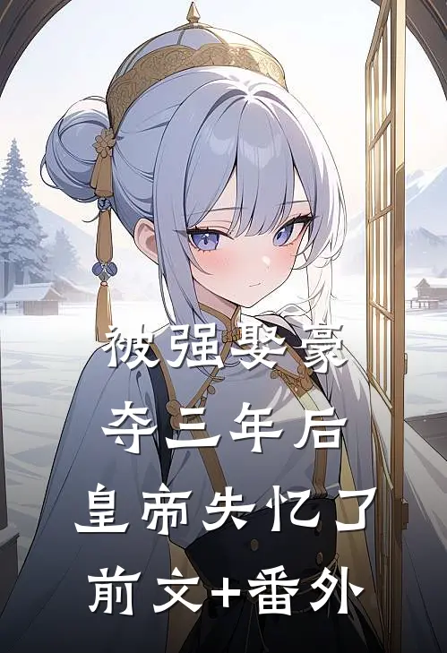 被强娶豪夺三年后，皇帝失忆了前文+番外