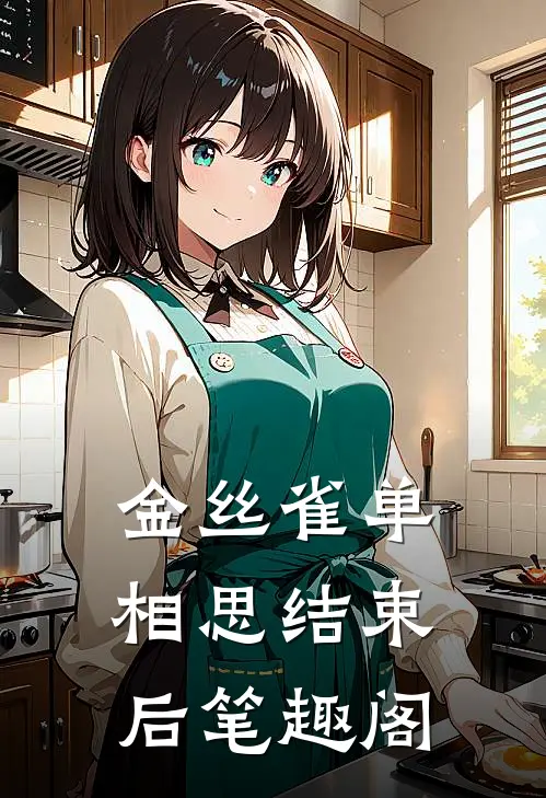 金丝雀单相思结束后笔趣阁