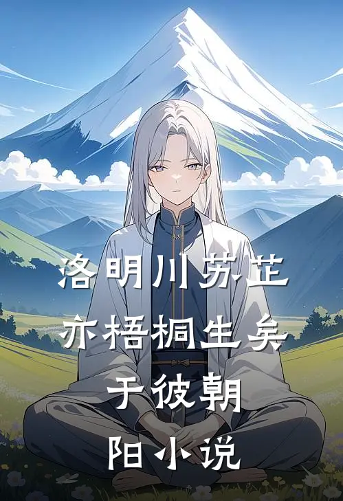 洛明川苏芷亦梧桐生矣，于彼朝阳小说