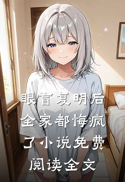 眼盲复明后，全家都悔疯了小说免费阅读全文