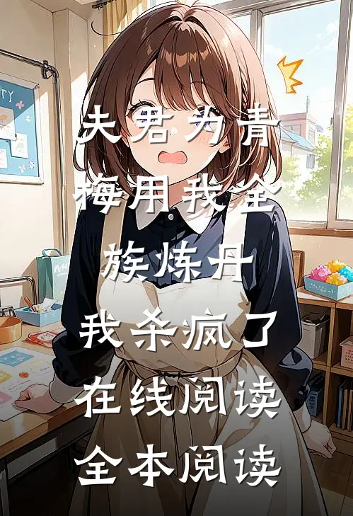 夫君为青梅用我全族炼丹，我杀疯了。在线阅读全本阅读