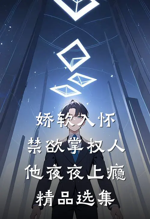 娇软入怀，禁欲掌权人他夜夜上瘾精品选集