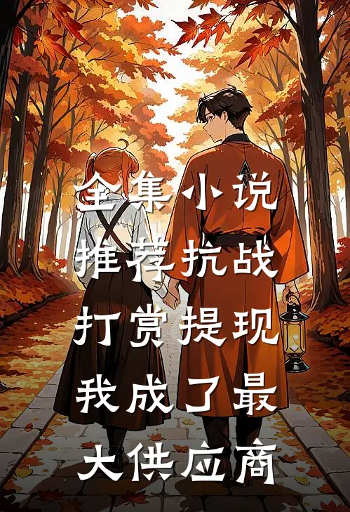全集小说推荐抗战：打赏提现，我成了最大供应商