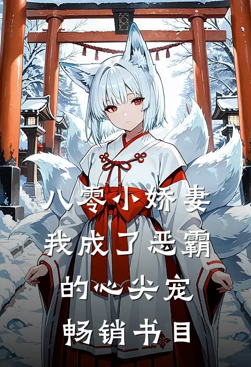 八零小娇妻：我成了恶霸的心尖宠畅销书目