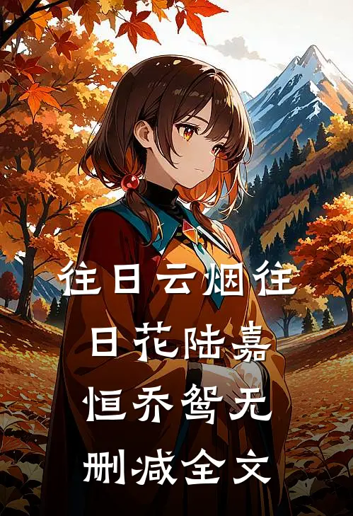 往日云烟往日花陆嘉恒乔鸳无删减全文