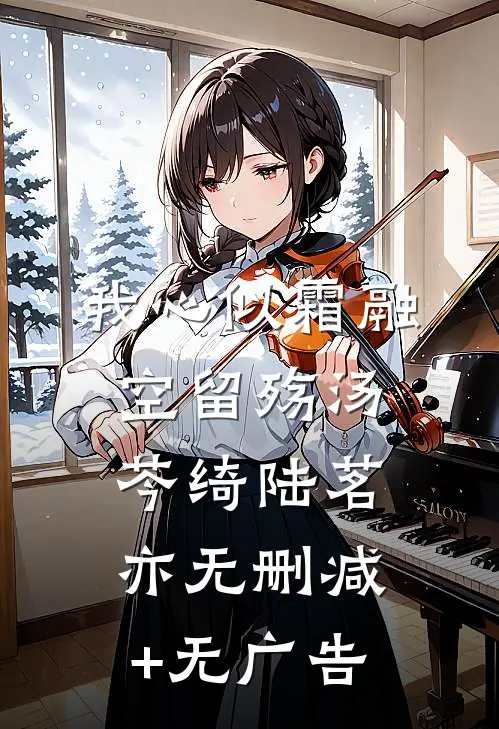 我心似霜融空留殇汤芩绮陆茗亦无删减+无广告