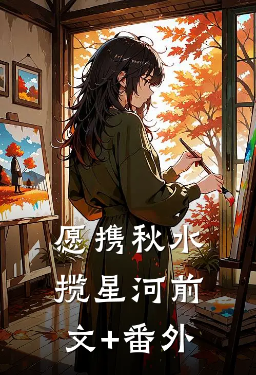 愿携秋水揽星河前文+番外