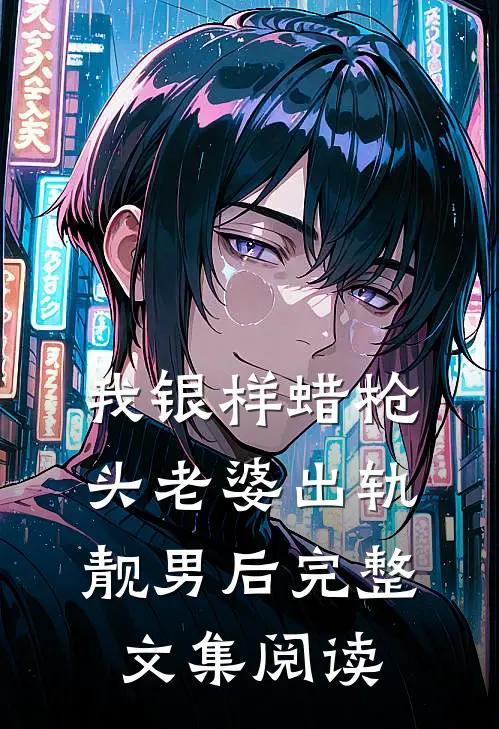 我银样蜡枪头老婆出轨靓男后完整文集阅读