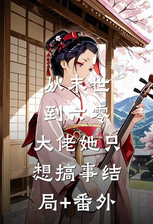 从末世到六零：大佬她只想搞事结局+番外