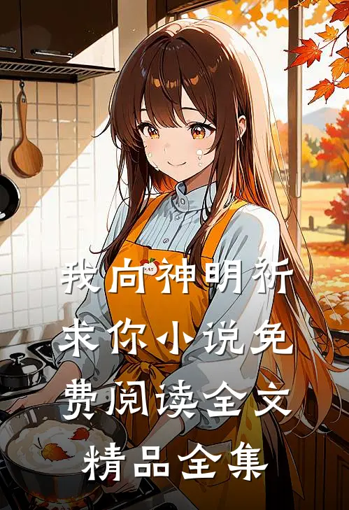 我向神明祈求你小说免费阅读全文精品全集