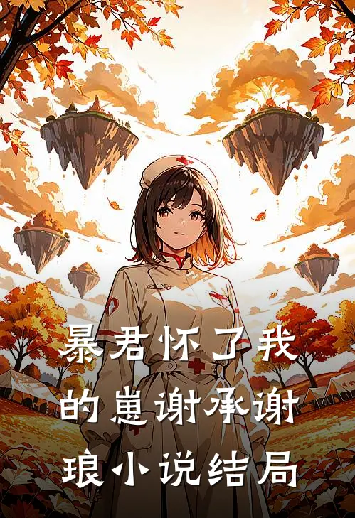 暴君怀了我的崽谢承谢琅小说结局