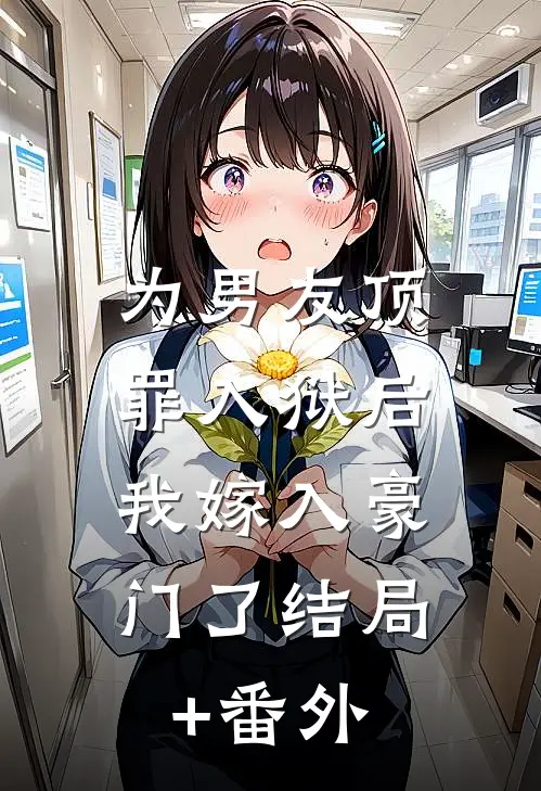 为男友顶罪入狱后，我嫁入豪门了结局+番外