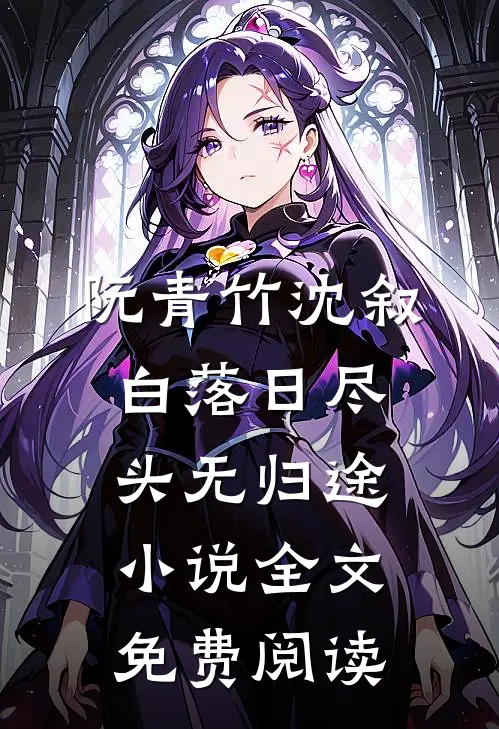 阮青竹沈叙白落日尽头无归途小说全文免费阅读