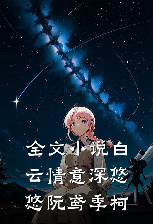 全文小说白云情意深悠悠阮鸢季柯