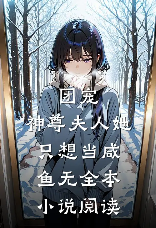 团宠:神尊夫人她只想当咸鱼无全本小说阅读