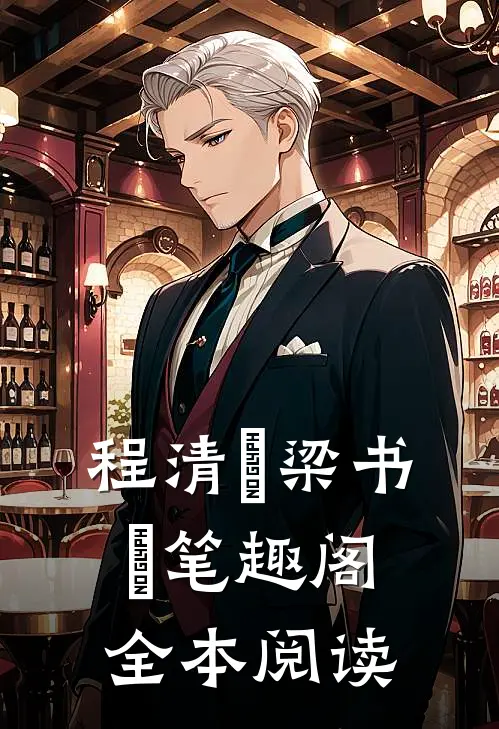 程清玙梁书媞笔趣阁全本阅读