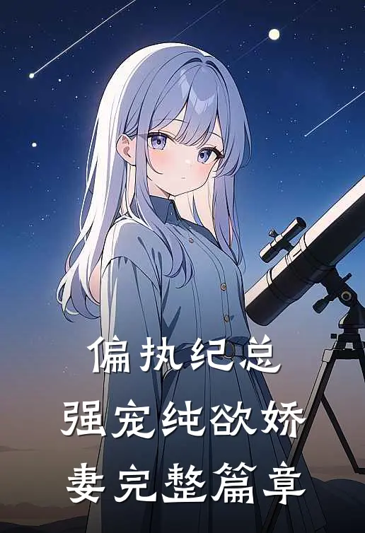 偏执纪总，强宠纯欲娇妻完整篇章