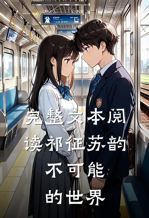 完整文本阅读祁征苏韵,不可能的世界