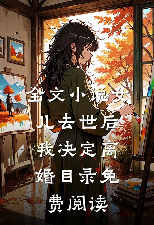 全文小说女儿去世后，我决定离婚目录免费阅读