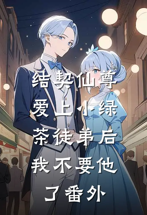结契仙尊爱上小绿茶徒弟后，我不要他了 番外